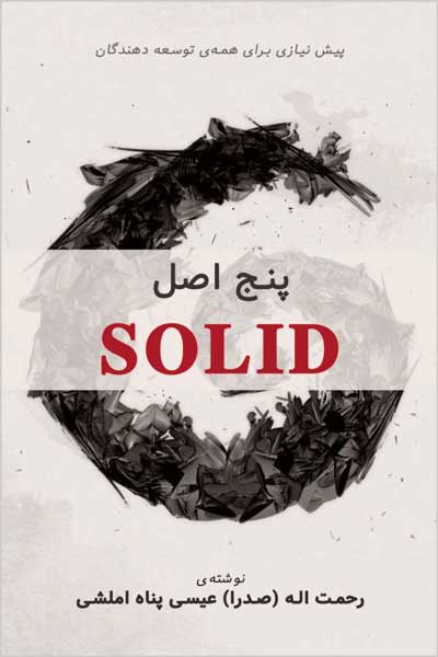 SOLID-پنج-اصل_7X1674051371 SOLID پنج اصل - تصویر 1