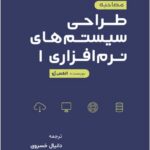 مصاحبه طراحی سیستم نرم افزاری 1