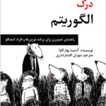 درک الگوریتم